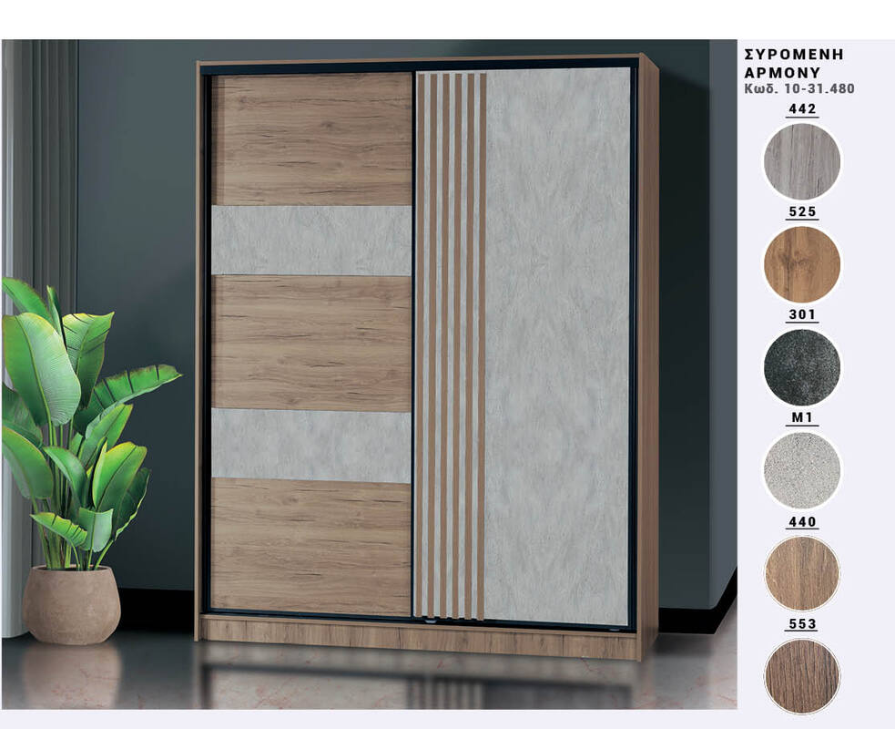 Έπιπλα Τρύφων - ΧΕΡΙ ΞΥΛΟ ΝΤΟΥΛΑΠΑ  ΣΥΡΟΜΕΝΗ  ΑΡΜΟΝΥ  Κωδ.: 10-31