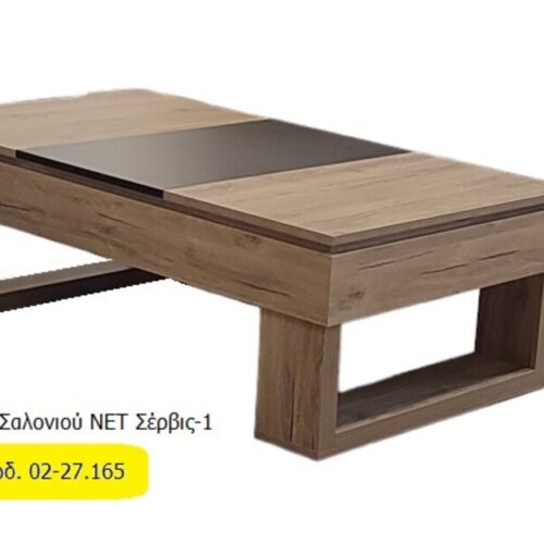 Έπιπλα Τρύφων - ΧΕΡΙ ΞΥΛΟ Τραπεζάκι Σαλονιού ΝΕΤ Σέρβις-1  Κωδ. 02-27.165