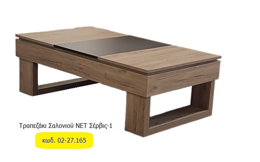 Έπιπλα Τρύφων - ΧΕΡΙ ΞΥΛΟ Τραπεζάκι Σαλονιού ΝΕΤ Σέρβις-1  Κωδ. 02-27.165