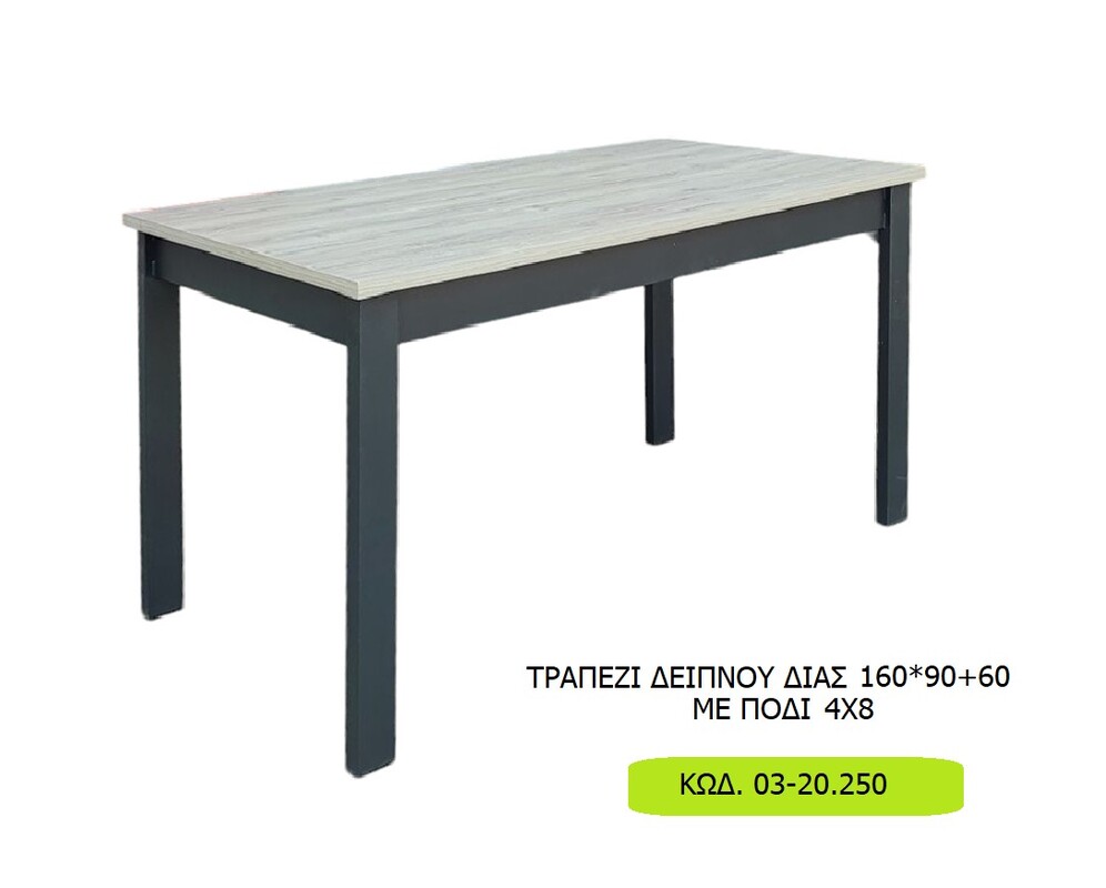 Έπιπλα Τρύφων - ΧΕΡΙ ΞΥΛΟ ΤΡΑΠΕΖΙ ΔΕΙΠΝΟΥ ΔΙΑΣ 160*90+60 ΜΕ ΠΟΔΙ 4Χ8  Κωδ. 03-20.250