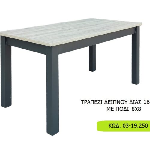 Έπιπλα Τρύφων - ΧΕΡΙ ΞΥΛΟ ΤΡΑΠΕΖΙ ΔΕΙΠΝΟΥ ΔΙΑΣ 160*90+60 ΜΕ ΠΟΔΙ 8Χ8  Κωδ. 03-19.250