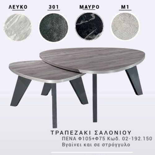 Έπιπλα Τρύφων - ΧΕΡΙ ΞΥΛΟ ΤΡΑΠΕΖΑΚΙ ΣΑΛΟΝΙΟΥ ΠΕΝΑ Φ105+Φ75 Κωδ. 02-192.150