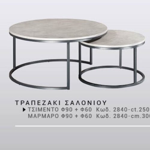 Έπιπλα Τρύφων - ΧΕΡΙ ΞΥΛΟ ΤΡΑΠΕΖΑΚΙ ΣΑΛΟΝΙΟΥ ΤΣΙΜΕΝΤΟ φ90 + φ60 και#8203;Κωδ. 2840-cΤ.250