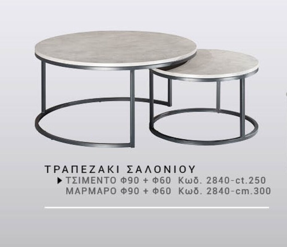 Έπιπλα Τρύφων - ΧΕΡΙ ΞΥΛΟ ΤΡΑΠΕΖΑΚΙ ΣΑΛΟΝΙΟΥ ΤΣΙΜΕΝΤΟ - και#8203;Κωδ. 2840-cΤ - φ90 + φ60