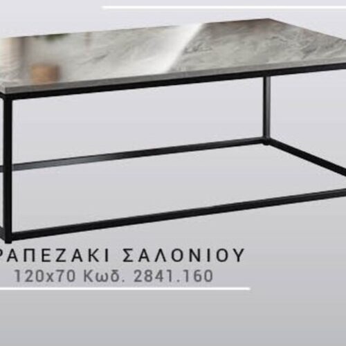 Έπιπλα Τρύφων - ΧΕΡΙ ΞΥΛΟ ΤΡΑΠΕΖΑΚΙ ΣΑΛΟΝΙΟΥ 120x70 και#8203;Κωδ. 2841.160