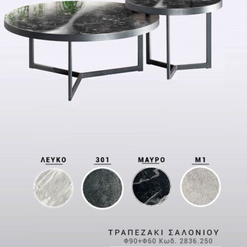 Έπιπλα Τρύφων - ΧΕΡΙ ΞΥΛΟ ΤΡΑΠΕΖΑΚΙ ΣΑΛΟΝΙΟΥ ΜΑΥΡΟ ΜΑΡΜΑΡΟ φ90 + φ60 και#8203;Κωδ. 2836.250