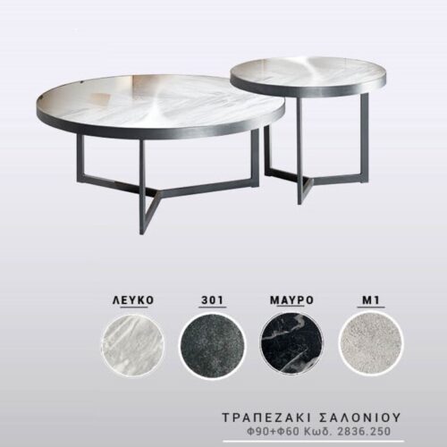 Έπιπλα Τρύφων - ΧΕΡΙ ΞΥΛΟ ΤΡΑΠΕΖΑΚΙ ΣΑΛΟΝΙΟΥ ΛΕΥΚΟ ΜΑΡΜΑΡΟ φ90 + φ60 και#8203;Κωδ. 2836.250